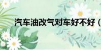 汽車油改氣對車好不好(汽車油改氣)