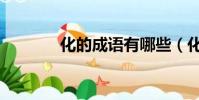 化的成語有哪些(化的成語)