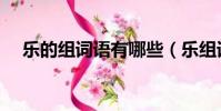 樂的組詞語有哪些(樂組詞有哪些詞語)