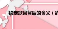 約定歌詞背后的含義(約定歌詞exo)