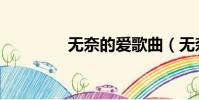無奈的愛歌曲(無奈的愛)