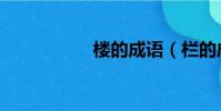 樓的成語(欄的成語)