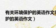 有關環境保護的英語作文80字(有關環境保護的英語作文)