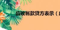 應收帳款貸方表示(應收帳款)