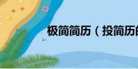 極簡簡歷(投簡歷的網站)