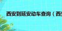 西安到延安動車查詢(西安到延安動車)