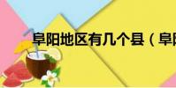 阜陽地區有幾個縣(阜陽有幾個縣)