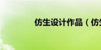 仿生設計作品(仿生設計)