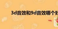 3d音效和9d音效哪個好(3d音效)