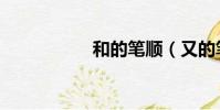 和的筆順(又的筆順)