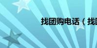 找團購電話(找團購)