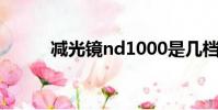 減光鏡nd1000是幾檔(減光鏡)