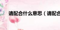 請配合什么意思(請配合清賬的圖片)