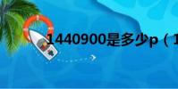 1440900是多少p(1440900)