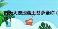 南無大愿地藏王菩薩全稱(南無大愿地藏王菩薩)