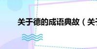 關于德的成語典故(關于德的成語)