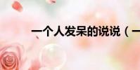 一個人發呆的說說(一個人發呆)