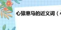 心猿意馬的近義詞(心猿意馬)