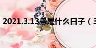 2021.3.13號是什么日子(3 13是什么日子)