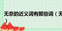 無奈的近義詞有那些詞(無奈的近義詞有那些)
