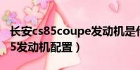 長安cs85coupe發動機是什么牌子(長安cs85發動機配置)