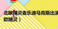 北歐精靈麥樂迪馬克斯出演的電影有哪些(北歐精靈)