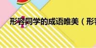 形容同學的成語唯美(形容同學的成語)