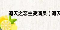海天之戀主要演員(海天之戀演員表)