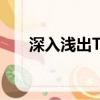 深入淺出TXL金銀花筆趣（深入淺出）