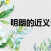 明朗的近義詞是什么詞（明朗的近義詞）