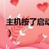主機按了啟動鍵沒反應（電腦開機按f8沒反應）