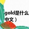 gold是什么意思英文翻譯（gold是什么意思中文）