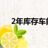 2年庫存車能不能買（庫存車能不能買）