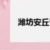 濰坊安丘青云山（安丘青云山門票）