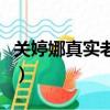 關婷娜真實老公是誰呀（關婷娜真實老公是誰）