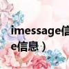 imessage信息為什么不顯示已讀（imessage信息）
