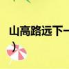 山高路遠下一句是什么意思（山高路遠下一句）