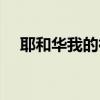 耶和華我的神原唱歌詞（耶和華我的神）