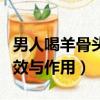 男人喝羊骨頭湯的功效與作用（羊骨頭湯的功效與作用）