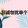 非誠勿擾單個滅燈音效（非誠勿擾滅燈音效）