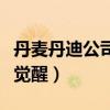 丹麥丹迪公司中國代理（貝露丹迪搖籃曲神格覺醒）