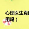 心理醫生真的管用嗎 知乎（心理醫生真的管用嗎）