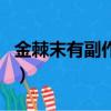 金棘末有副作用嗎能吃嗎（金棘末有副作用嗎）