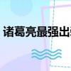 諸葛亮最強出裝圖片大全（諸葛亮最強出裝）