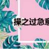 操之過急意思解釋（操之過急的意思）