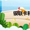 銀聯卡和visa卡的區別（銀聯卡）