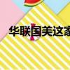 華聯國美這家公司是不是真的（華聯國美）