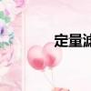定量濾紙怎么用（定量濾紙）