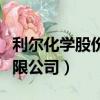 利爾化學股份有限公司官網（利爾化學股份有限公司）