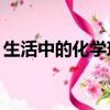生活中的化學現象50例（生活中的化學現象）
